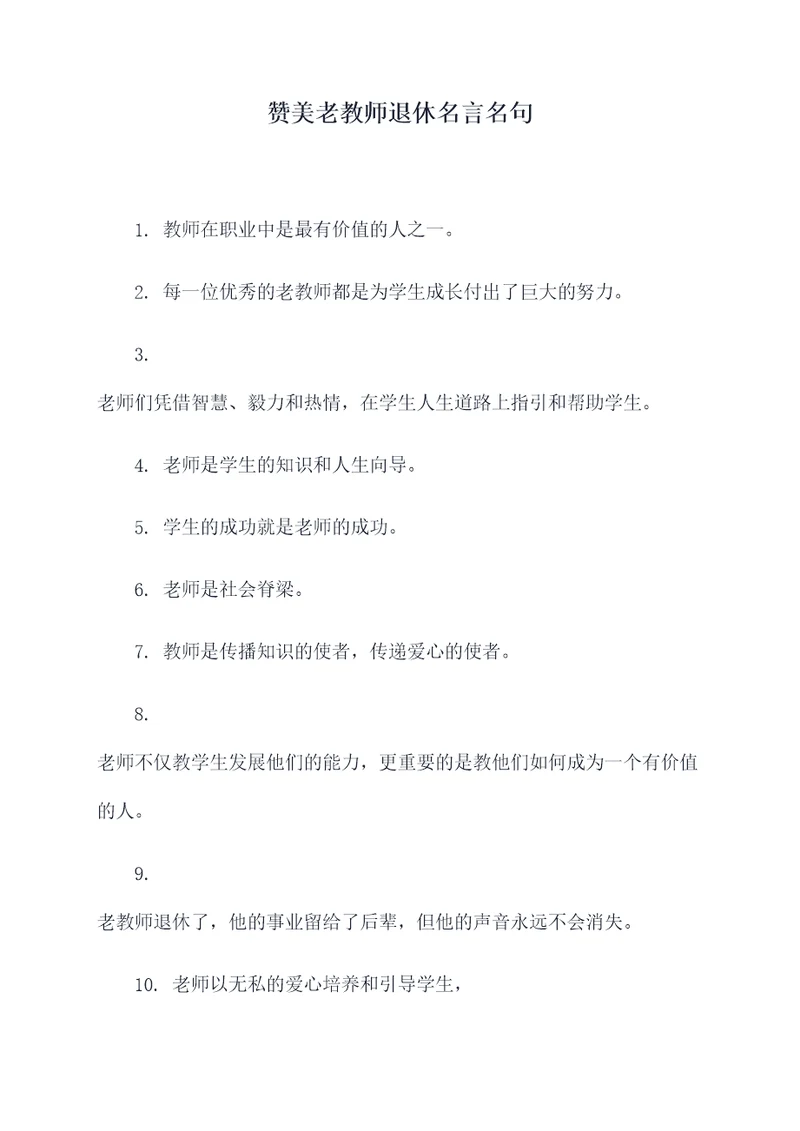 赞美老教师退休名言名句