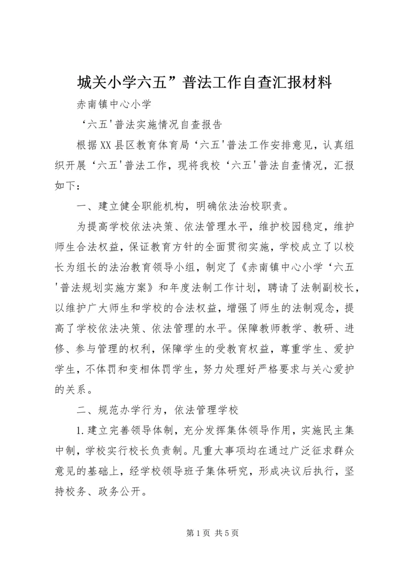 城关小学六五”普法工作自查汇报材料 (3).docx