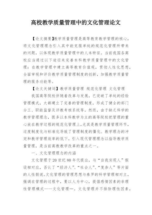 高校教学质量管理中的文化管理论文.docx