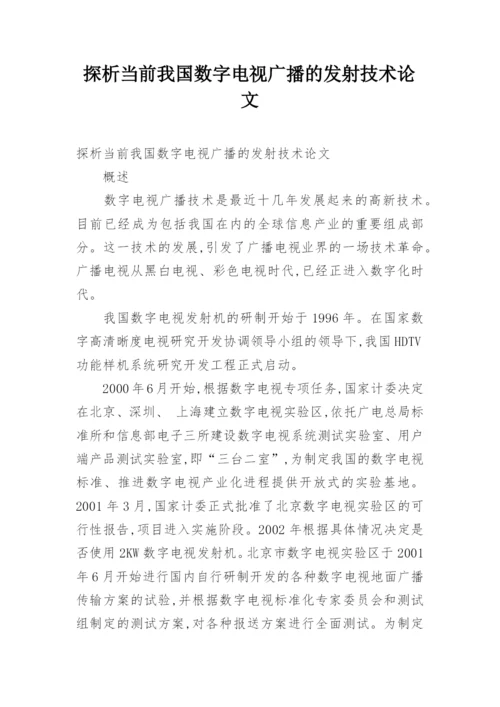 探析当前我国数字电视广播的发射技术论文.docx