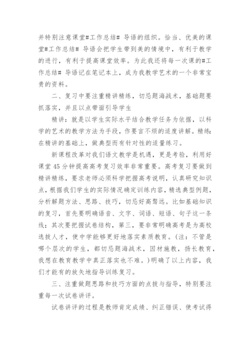 高三语文教师工作总结_4.docx