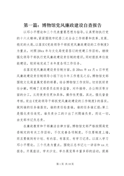 第一篇：博物馆党风廉政建设自查报告.docx