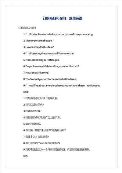 订购商品和询问：跟单英语