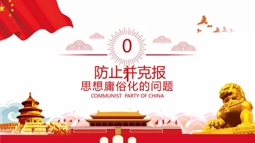 党员干部党性修养党课党政党建支部团委党员教育初心学习模板