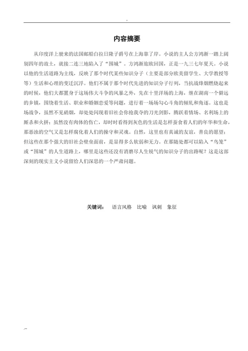 论钱钟书《围城》的语言风格