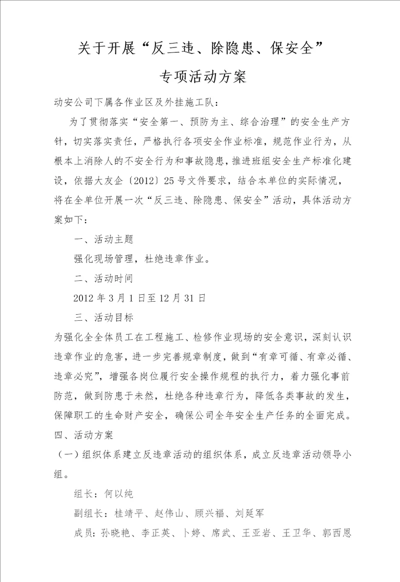 反三违除隐患保安全活动方案