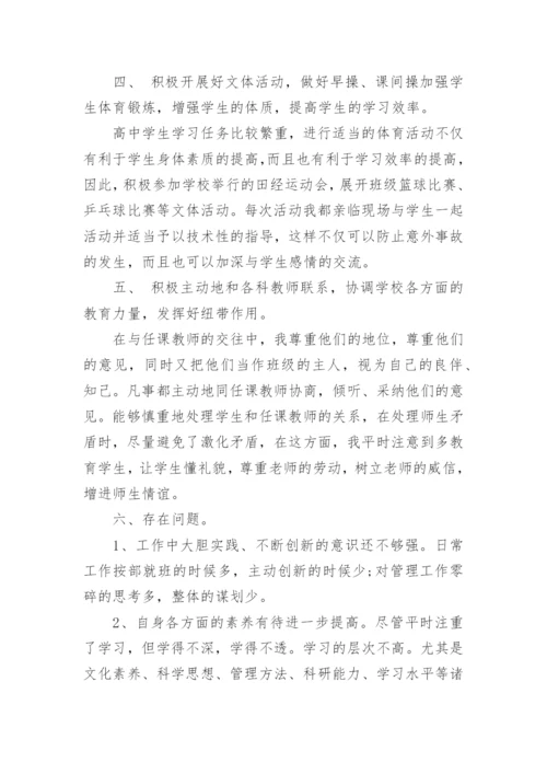 高中班主任工作总结精选2020.docx