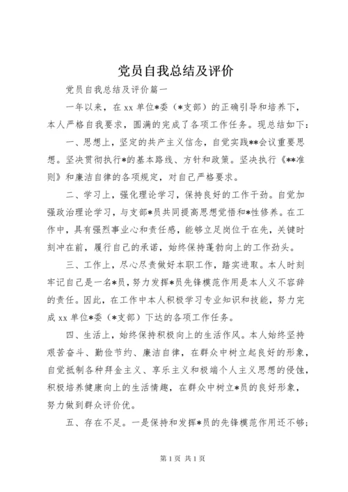 党员自我总结及评价 (2).docx