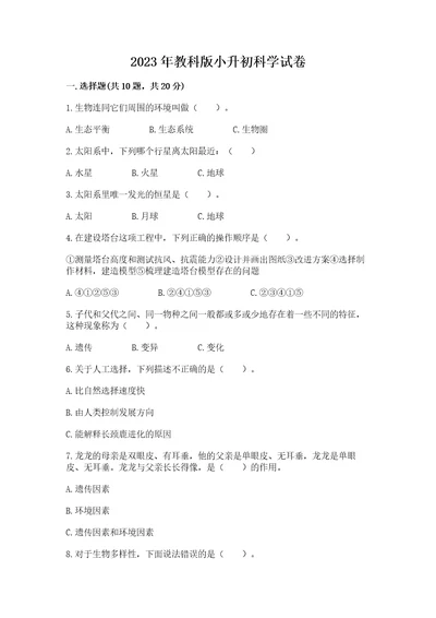 2023年教科版小升初科学试卷附完整答案名校卷