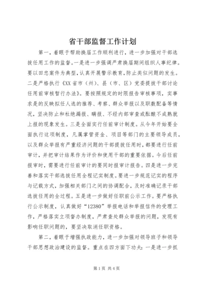 省干部监督工作计划.docx