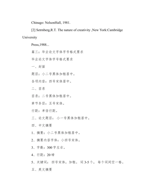 最新标准论文格式字体要求.docx