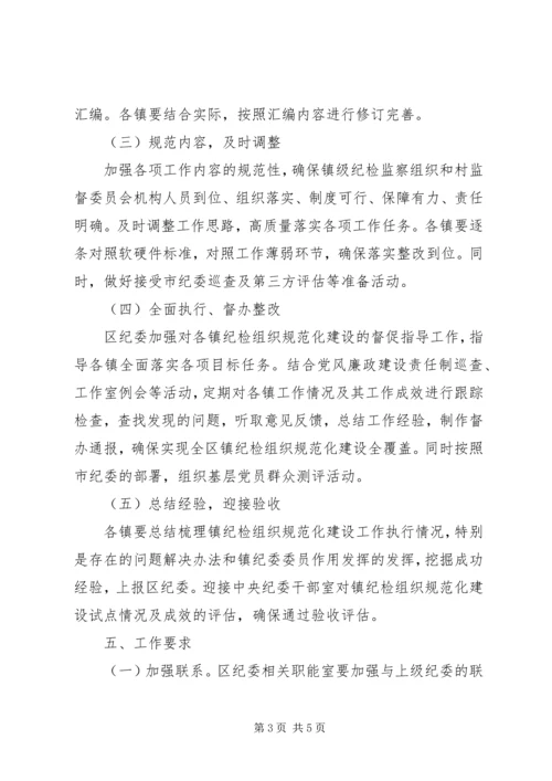 乡镇纪检建设工作方案.docx