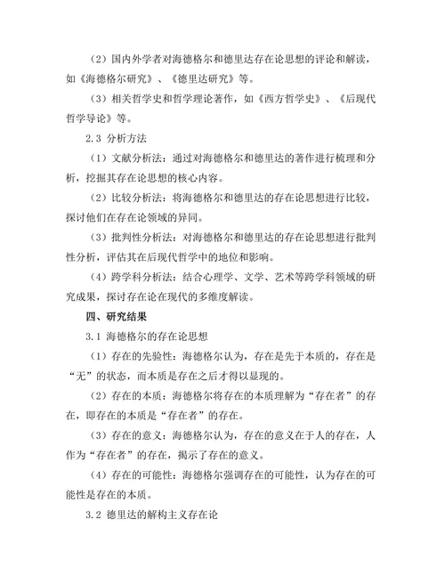 存在论的现代解读：从海德格尔到德里达