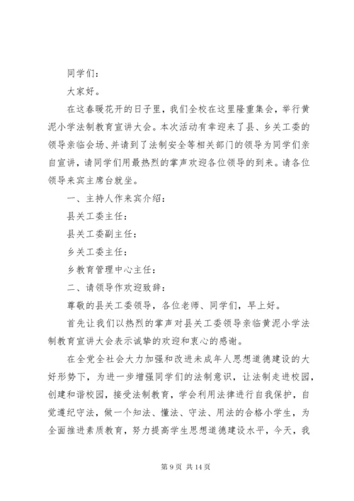 法制教育大会主持词.docx