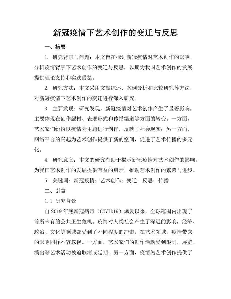 新冠疫情下艺术创作的变迁与反思