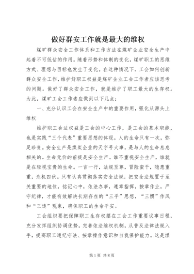 做好群安工作就是最大的维权.docx