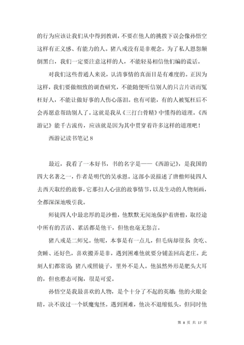 西游记读书笔记(15篇).docx