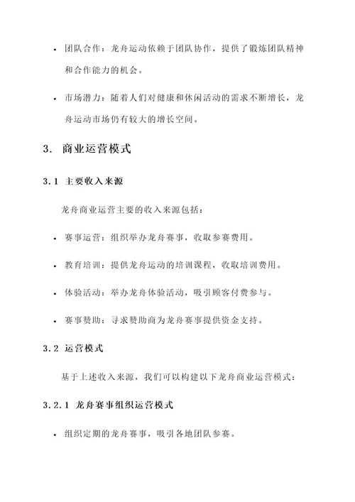 龙舟商业运营模式分析方案