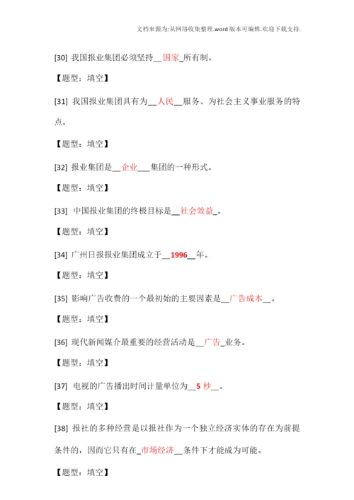 【经营】10月自考新闻学新闻事业管理测试题.docx