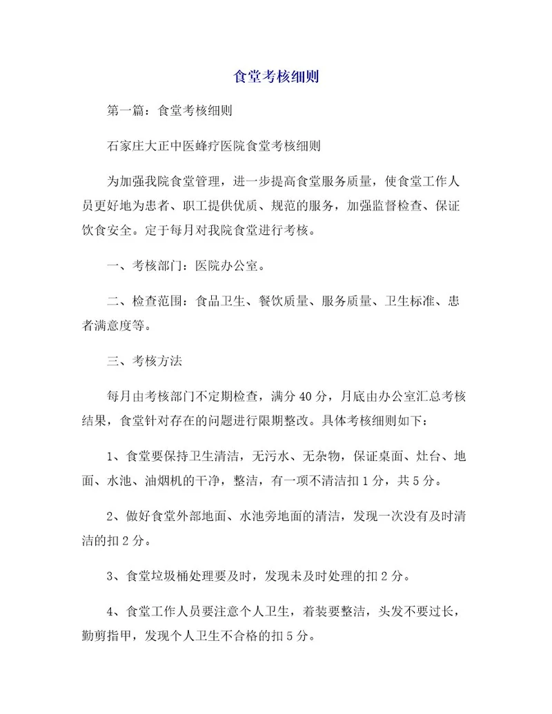 食堂考核细则