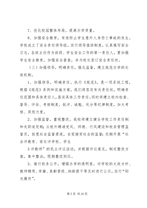 规范办学行为实施方案 (4).docx