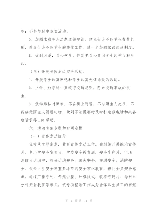 校园安全2022个人活动方案.docx