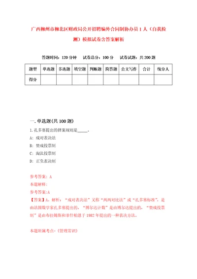 广西柳州市柳北区财政局公开招聘编外合同制协办员1人自我检测模拟试卷含答案解析7