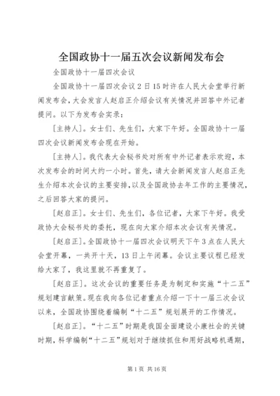 全国政协十一届五次会议新闻发布会 (3).docx