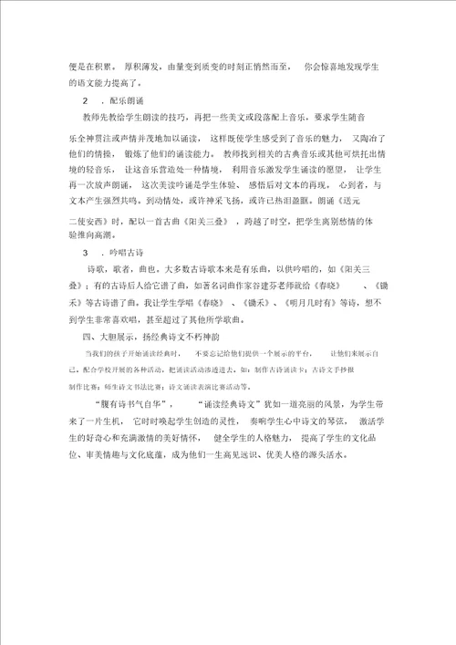 中华经典古诗文诵读教学的实践与探索