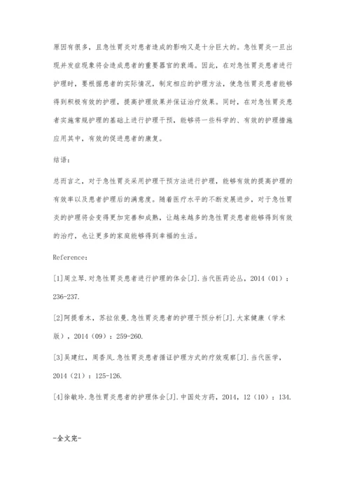 急性胃炎的护理心得与体会.docx