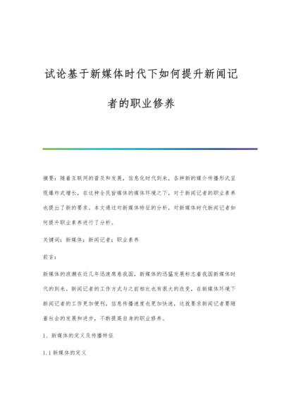 试论基于新媒体时代下如何提升新闻记者的职业修养.docx