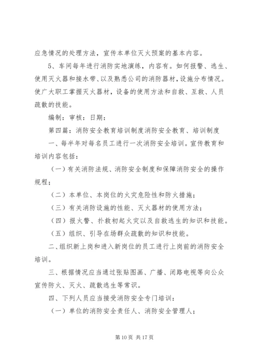 消防安全教育培训制度 (10).docx