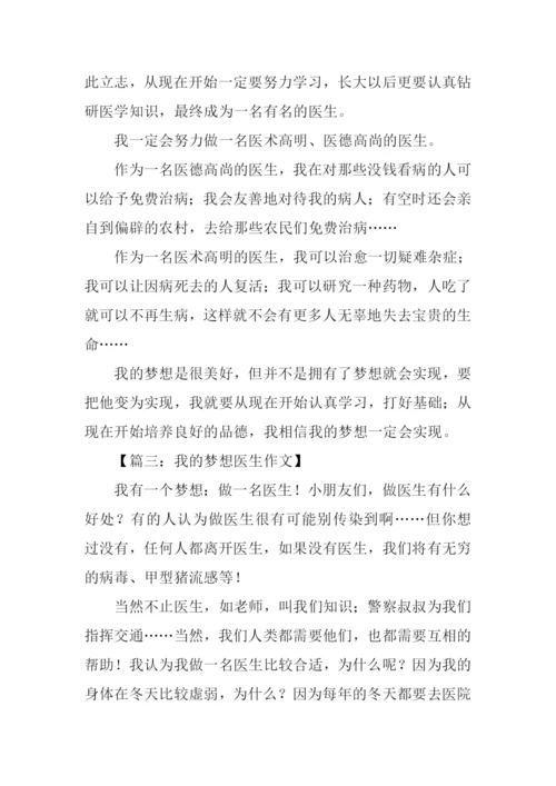 我的梦想作文300字医生.docx