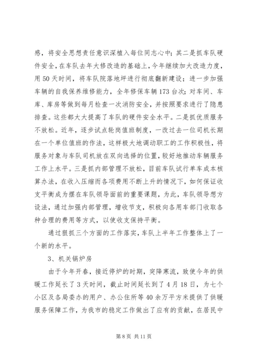 市机关事务管理局上半年工作总结及下半年工作安排.docx