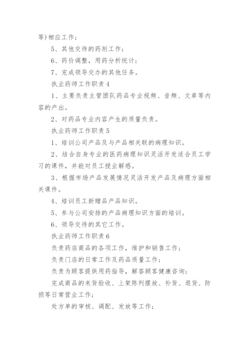 执业药师工作职责_执业药师岗位要求有哪些.docx