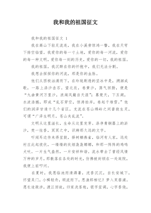 我和我的祖国征文_13.docx