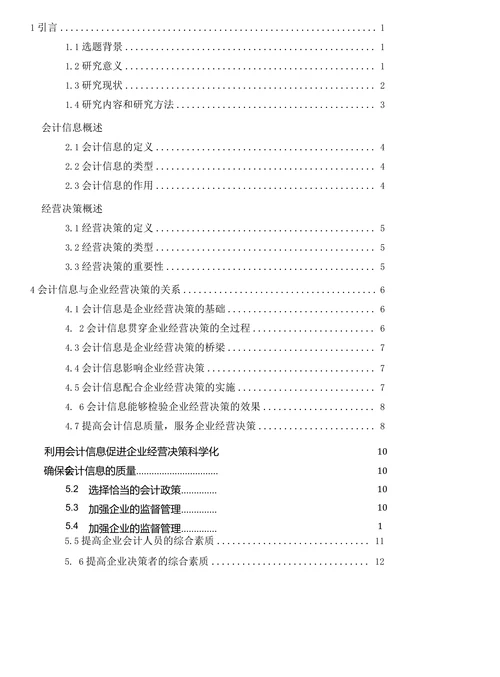 论会计信息与企业经营决策