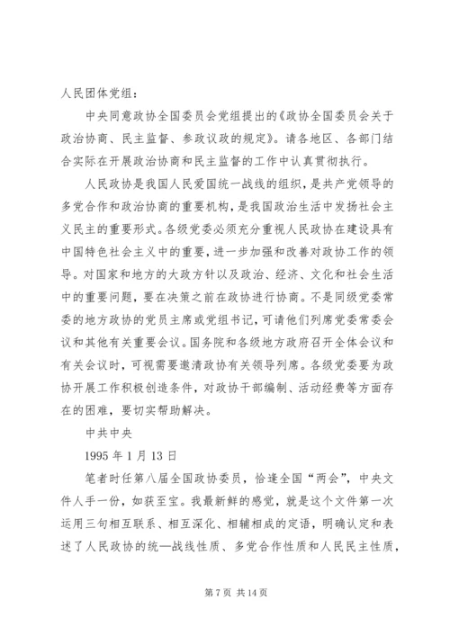 关于人民政协性质的理论创新是改革开放XX年的一个伟大成果.docx