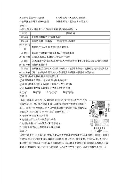 浙江专版 5年高考3年模拟202x版高考历史一轮总复习 专题十四 中国近现代社会生活的变迁教师用书含解析