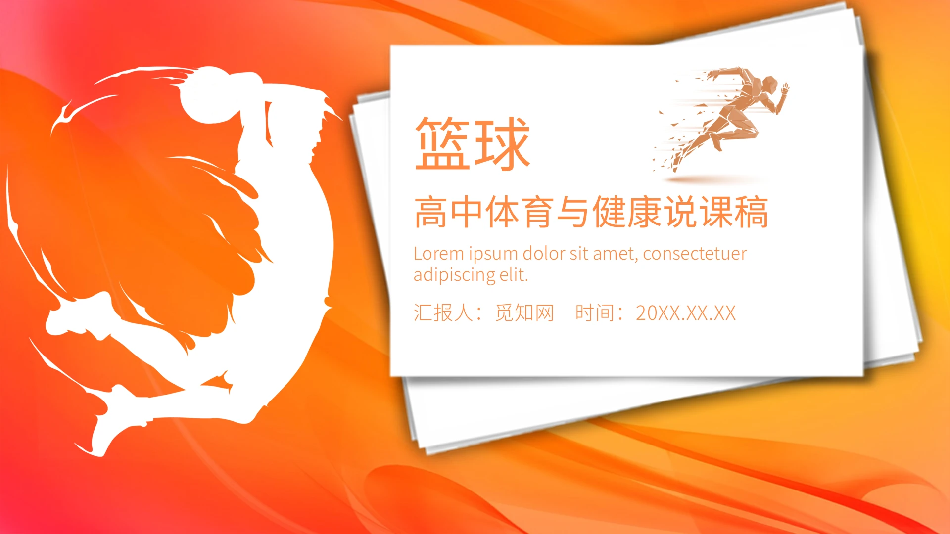 动感橙色简约风高中体育与健康说课稿篮球PPT课件