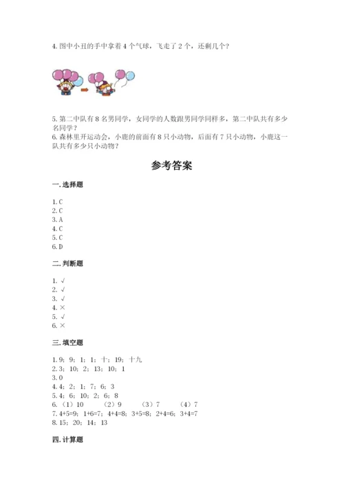 小学数学试卷一年级上册数学期末测试卷【培优】.docx