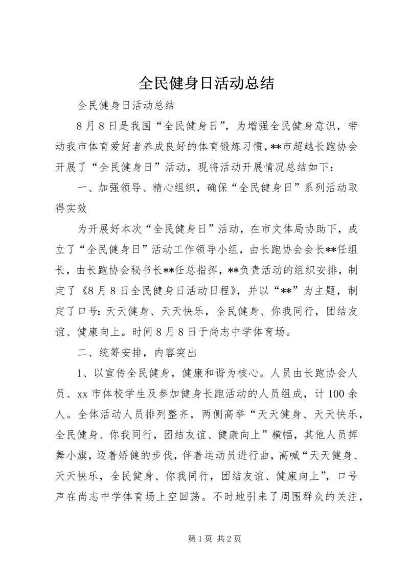 全民健身日活动总结.docx