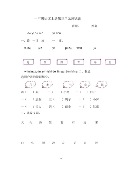 人教一年级语文第三单元测试题