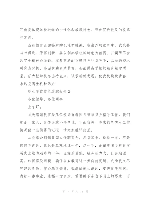 职业学校校长述职报告.docx