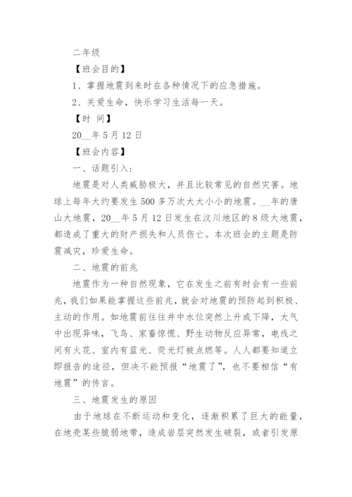关于珍爱生命主题班会教案大全5篇.docx