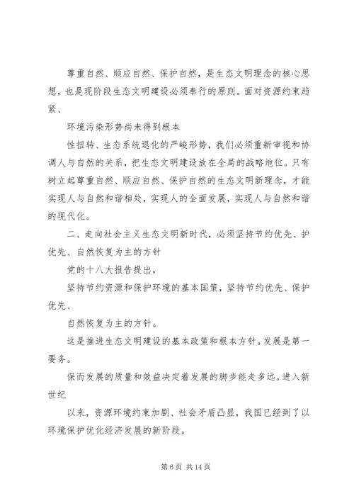 努力走向社会主义生态文明新时代.docx