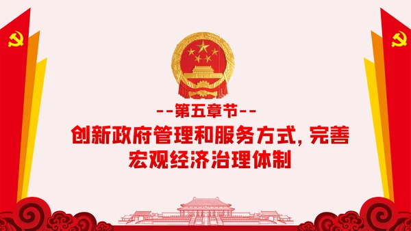 新时代加快完善社会主义市场经济体制的意见PPT