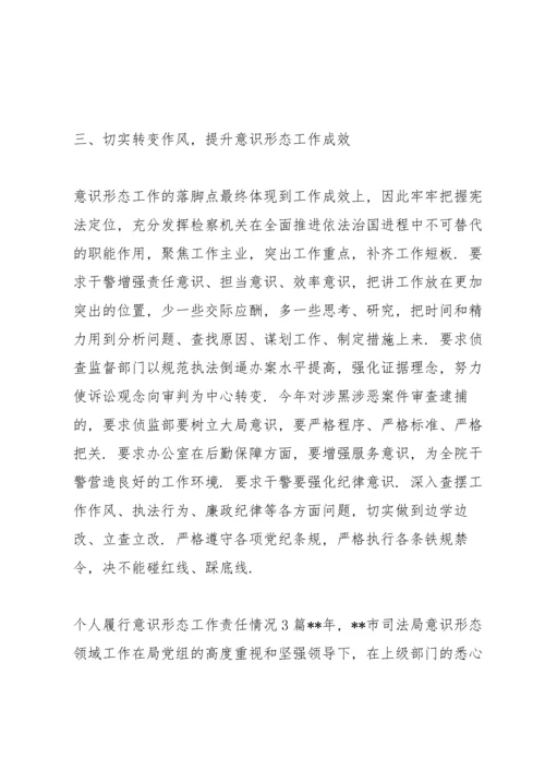 个人履行意识形态工作责任情况3篇.docx