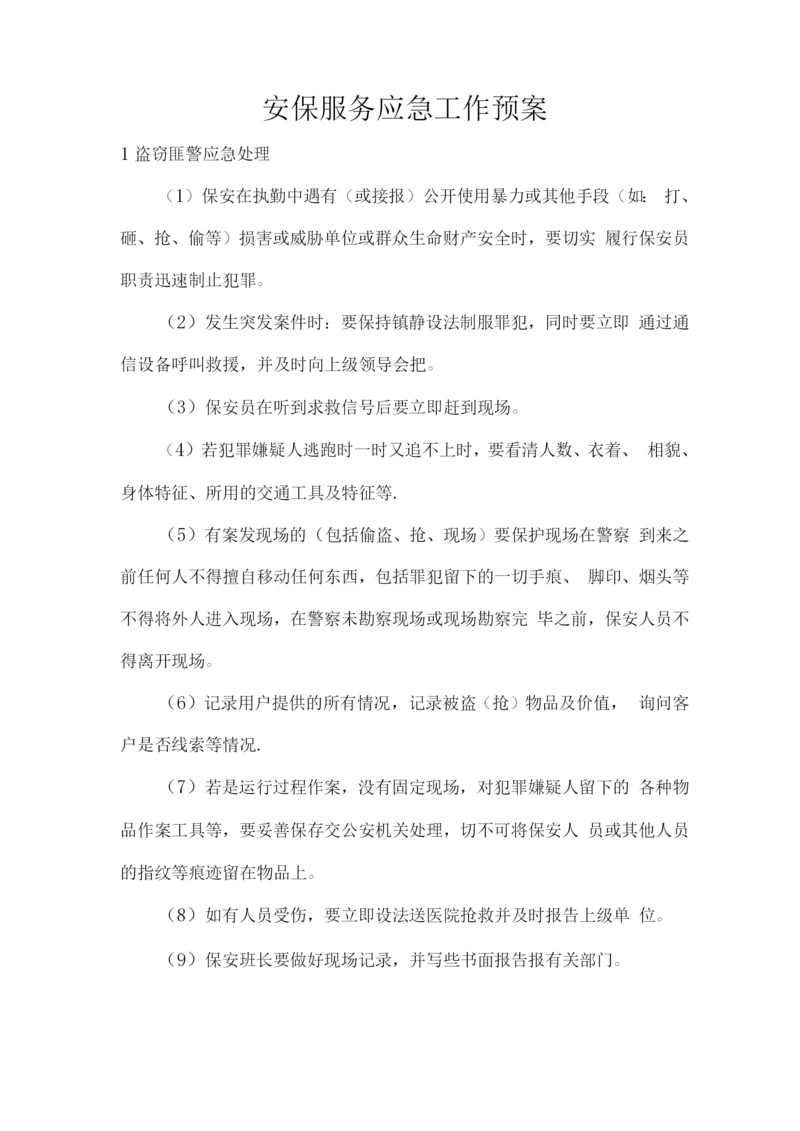 安保服务应急工作预案.docx