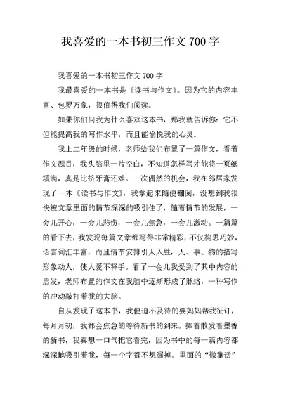 我喜爱的一本书初三作文700字